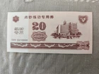 China, a banknote? 20 yuan-risk tear, fold, etc.