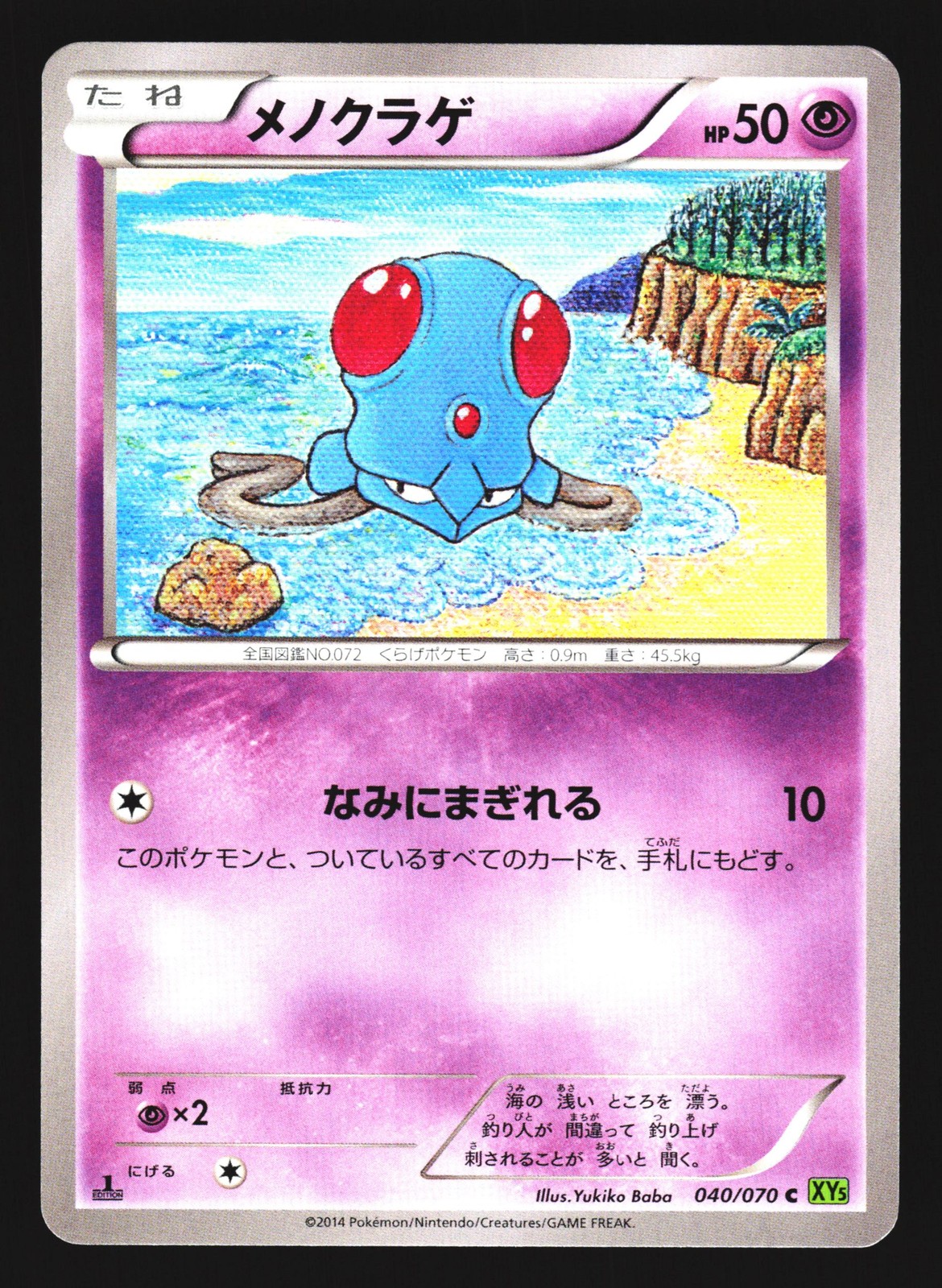 Tentacool 040/070 Common Tidal Storm Pokemon Japanese NM