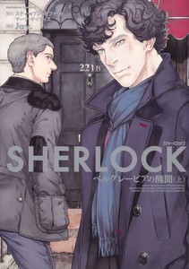 Sherlock ベルグレービアの醜聞 Vol 1 Japanese Comic Manga Benedict Cumberbatch Ebay Sherlock ベルグレービアの醜聞 Vol 1 Japanese Comic Manga Benedict Cumberbatch Ebay
