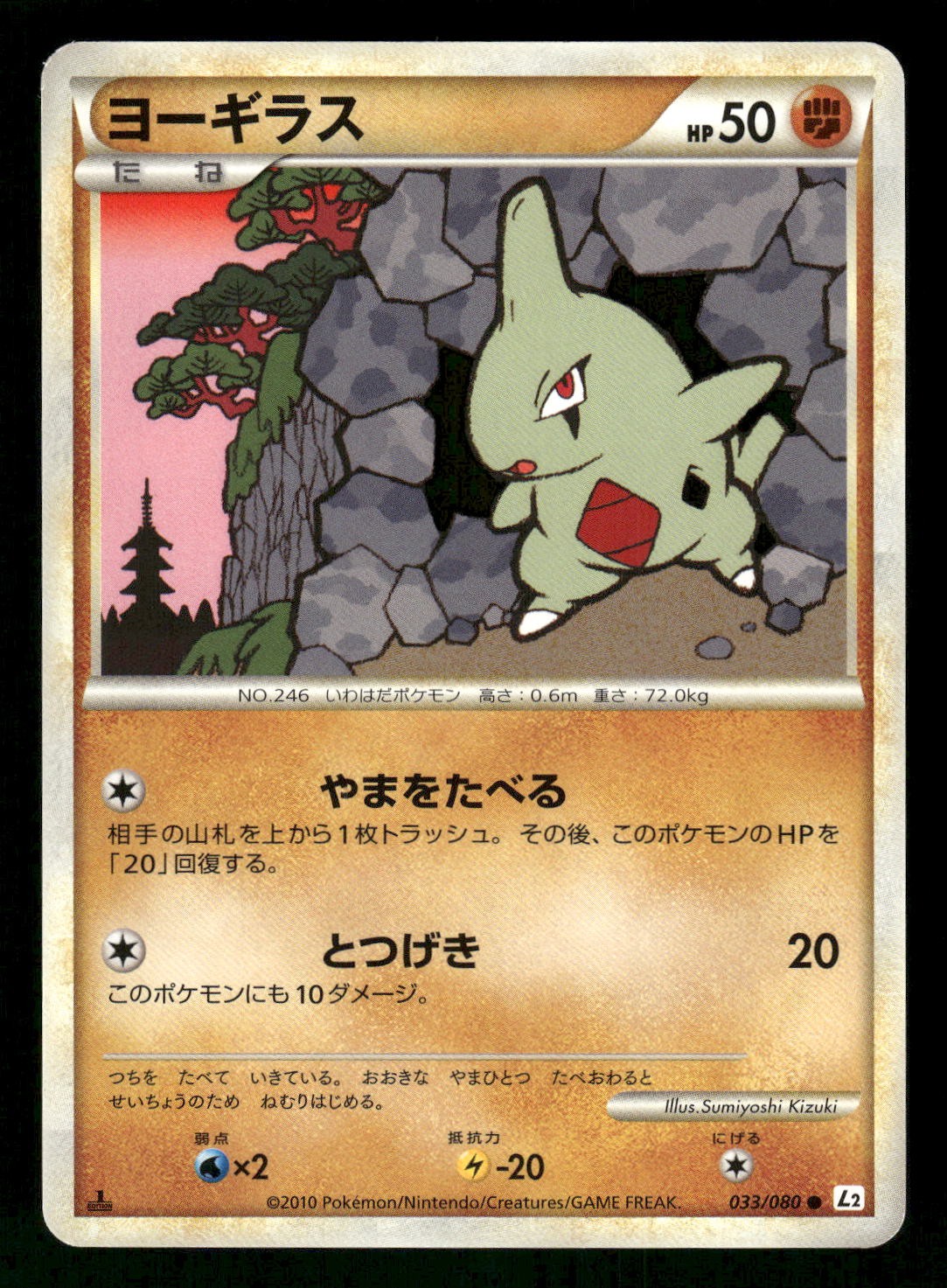 2010 Near Mint Pokemon Larvitar 033/080 Reviving Legends L2 Japanese