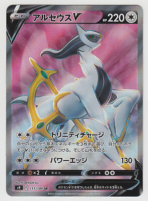 Arceus V (111/100 SR) Star Birth - Pokémon TCG Japanese