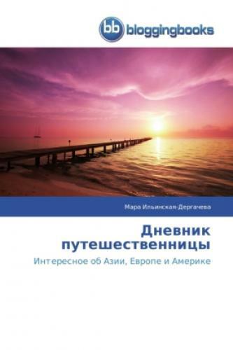 Thumbnail - Dnevnik Puteshestvennitsy Interesnoe Ob Azii, Evrope I Amerike 2822