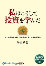 This is how I learned to invest [MP3 version] / Masami Masuda (Audiobook CD)