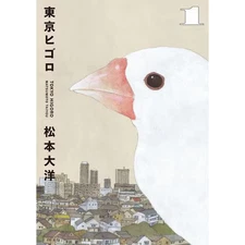 Tokyo Higoro 1 (Big Comics) Comic