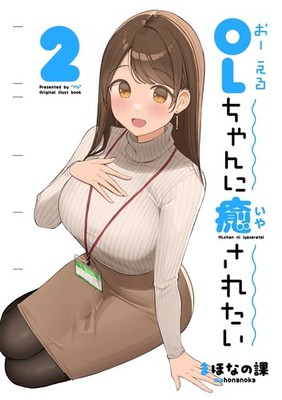OLchan ni Iyasaritai 2 Doujinshi, Good Condition, Lightly Flipped Through, Home