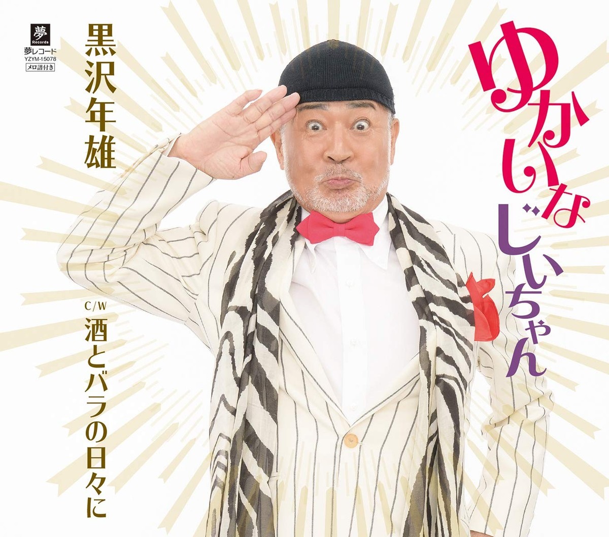 Fun Grandpa C/W Days of Alcohol and Roses Toshio Kurosawa [CD