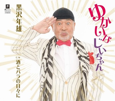 Fun Grandpa C/W Days of Alcohol and Roses Toshio Kurosawa [CD