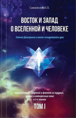 Elena Samokhval Vostok I Zapad O Vselennoy I Cheloveke (Russian Edit (Tascabile)