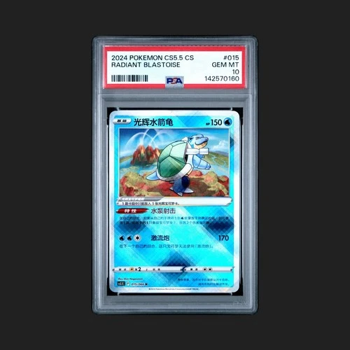 2024 POKEMON SIMPLIFIED CHINESE CS5.5 C-SHADOW OF GLORY RADIANT BLASTOISE PSA 10