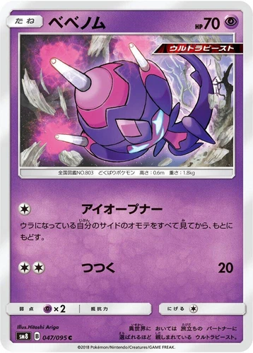 Poipole 047/095 Sm8: Super-Burst Impact