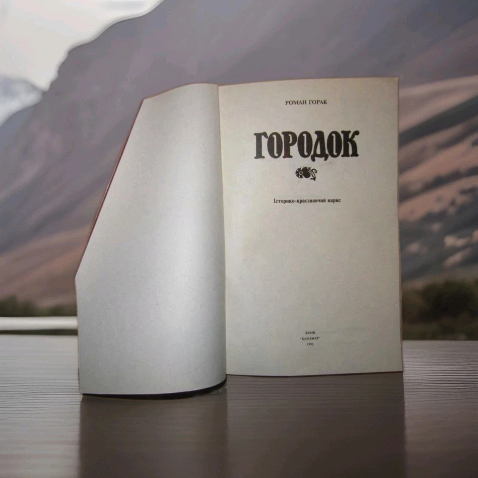 1995 Horodok/Lviv region/City of Ukraine/Ethnography/Historical Rare Book - Image 2 of 4