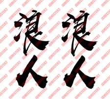 Japanese Kanji Ronin Decal Anime Vinyl Sticker Car Window Truck Jdm Japanese Kanji Ronin Decal Anime Vinyl Sticker Car Window Truck Jdm