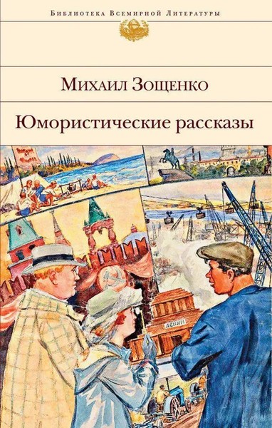 Mihail Zoshhenko | Jumoristicheskie Rasskazy | Buch | Russisch (2023)-image