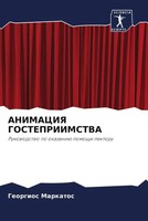 Georgios Markatos | Animaciya Gostepriimstva | Taschenbuch | Russisch (2022)