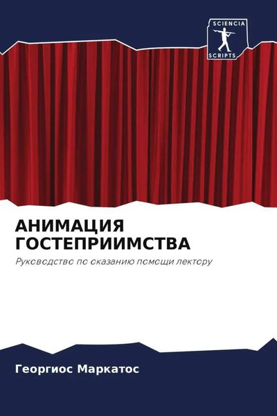Georgios Markatos | Animaciya Gostepriimstva | Taschenbuch | Russisch (2022)-image