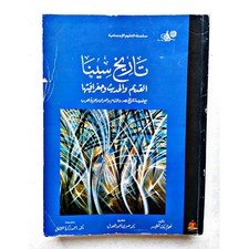 Rere Egyptian Arabic Book Sinai History 2007 By Naoum Bey Choucair تاريخ سيناء