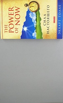 The Power of Now. Sila nastojaschego by Eckhart Tolle