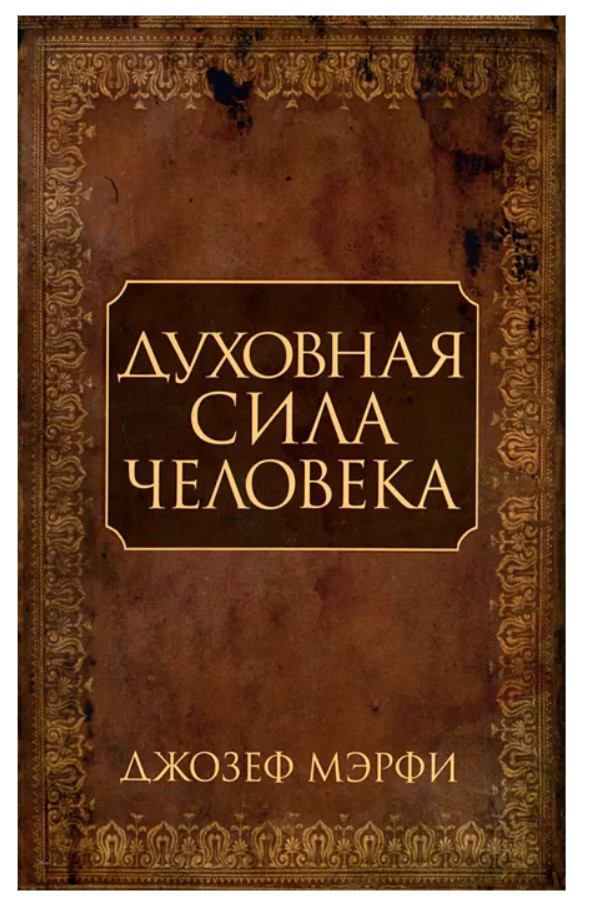 Мэрфи Джозеф | Духовная сила человека