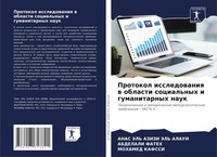 Protokol Issledowaniq W Oblasti Social'nyh I Gumanitarnyh Nauk Alaui (U. A.)