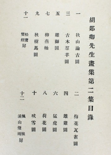 Chinesisch Kunst: 2 Band Set Von Hu Tanqing's Paintings. 胡郯卿先生畫集. 東方美術印刷公司. - Bild 9 von 12
