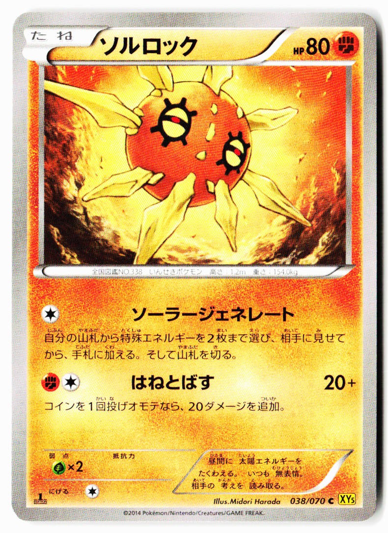 Solrock 038/070 Common Gaia Volcano Pokemon Japanese Near Mint