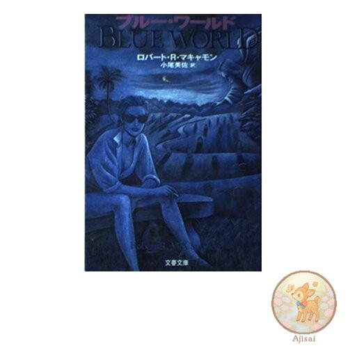Book Blue World Bunshun Bunko Ma 6-1