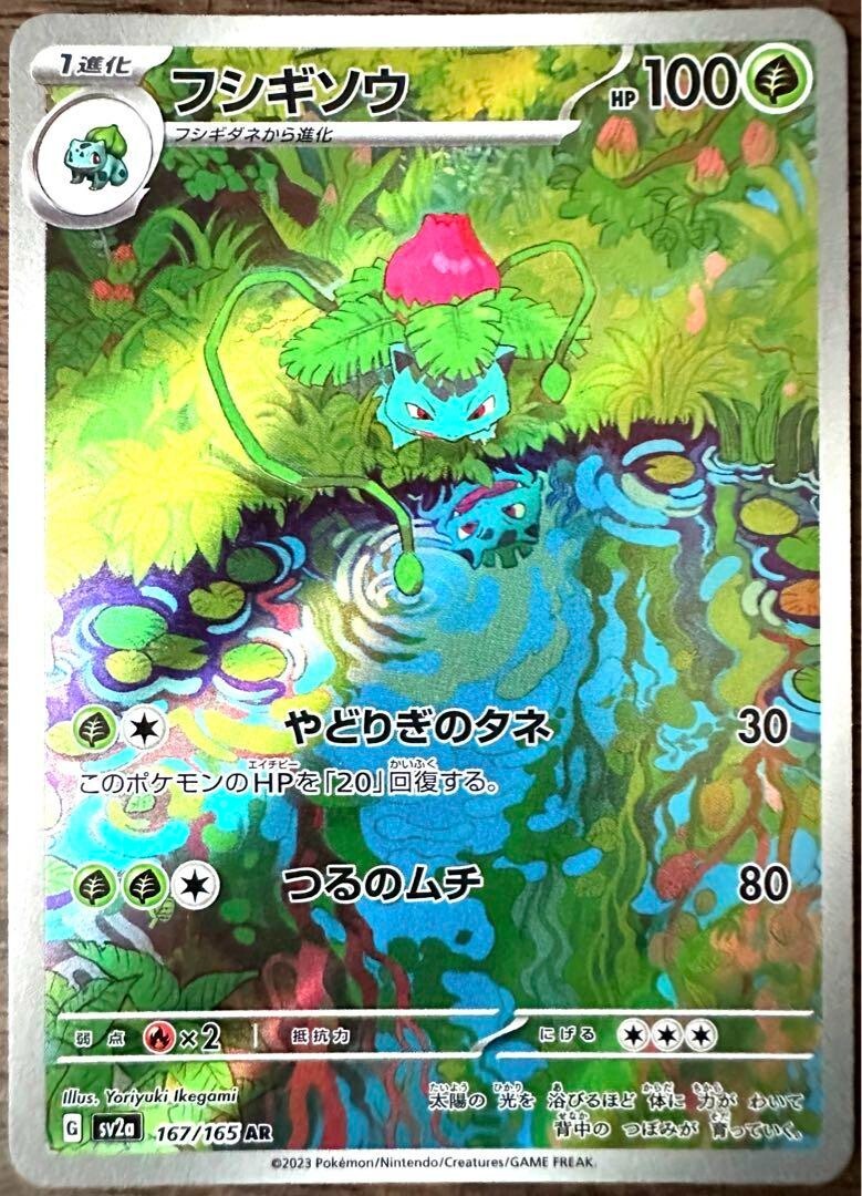 Ivysaur AR 167/165 Pokemon 151 SV2a Japanese Card Game Scarlet
