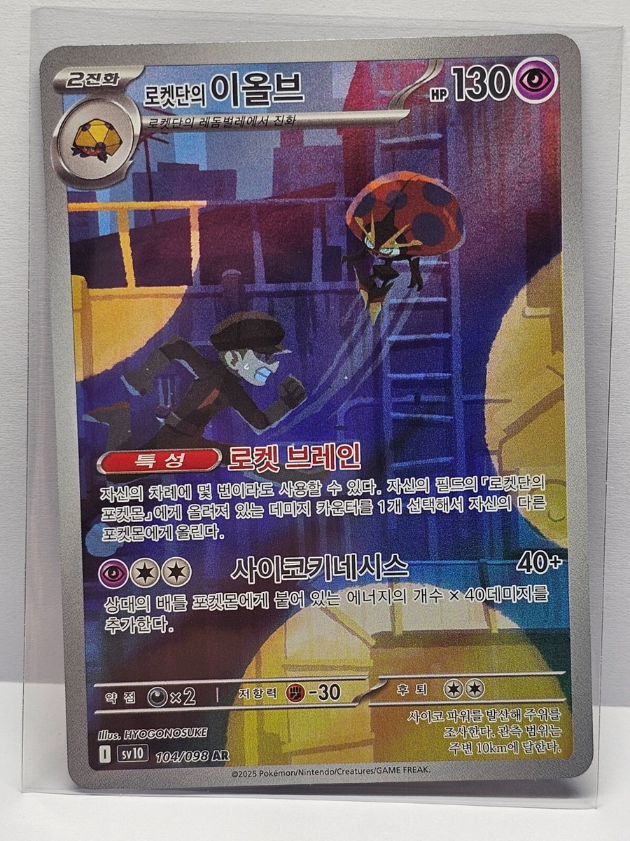 Team Rocket's Orbeetle AR 104/098 SV10 Glory of Team Rocket