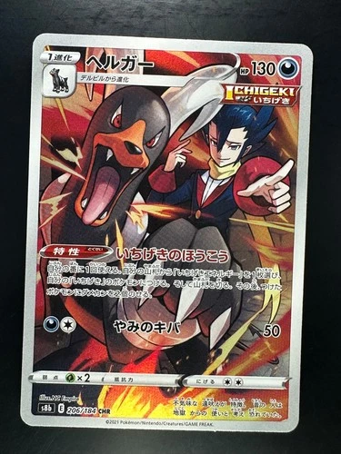 [NM] Houndoom CHR 206/184 S8b VMAX Climax - Pokemon Card Japanese V781
