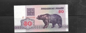 BELARUS #7 1992 50 RUBLEI UNC MINT OLD ANIMAL BEAR BANKNOTE PAPER MONEY CURRENCY