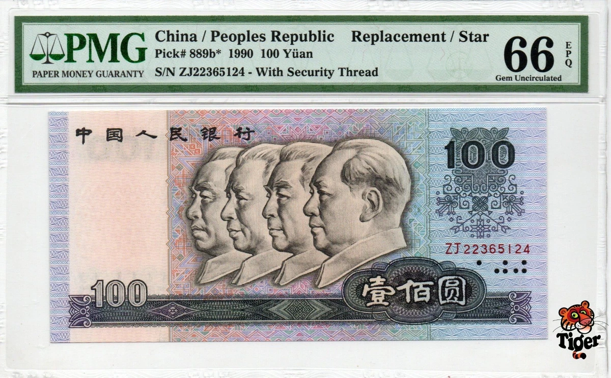 1990 中国纸币| eBay