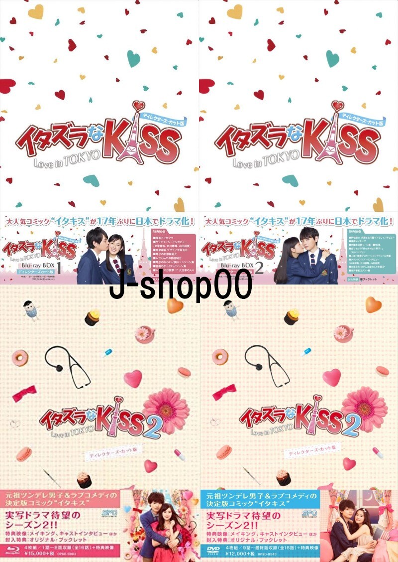 ITAZURA na Kiss Love In Tokyo DVD-Box Directors Cut