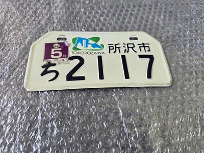 FROM JAPAN 公式アカウント01 Japanese license plates Used no.2117 Genuine JDM Scooter 50 cc Dio