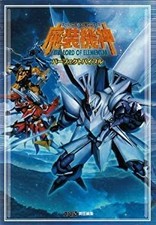 [Used] Super Robot Wars OG Saga Masou Kishin THE LORD OF ELEMENTAL Perfect Bible