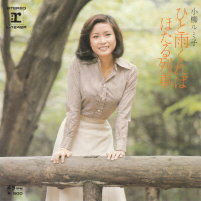 Rumiko Koyanagi - ひと雨くれば / VG+ / 7