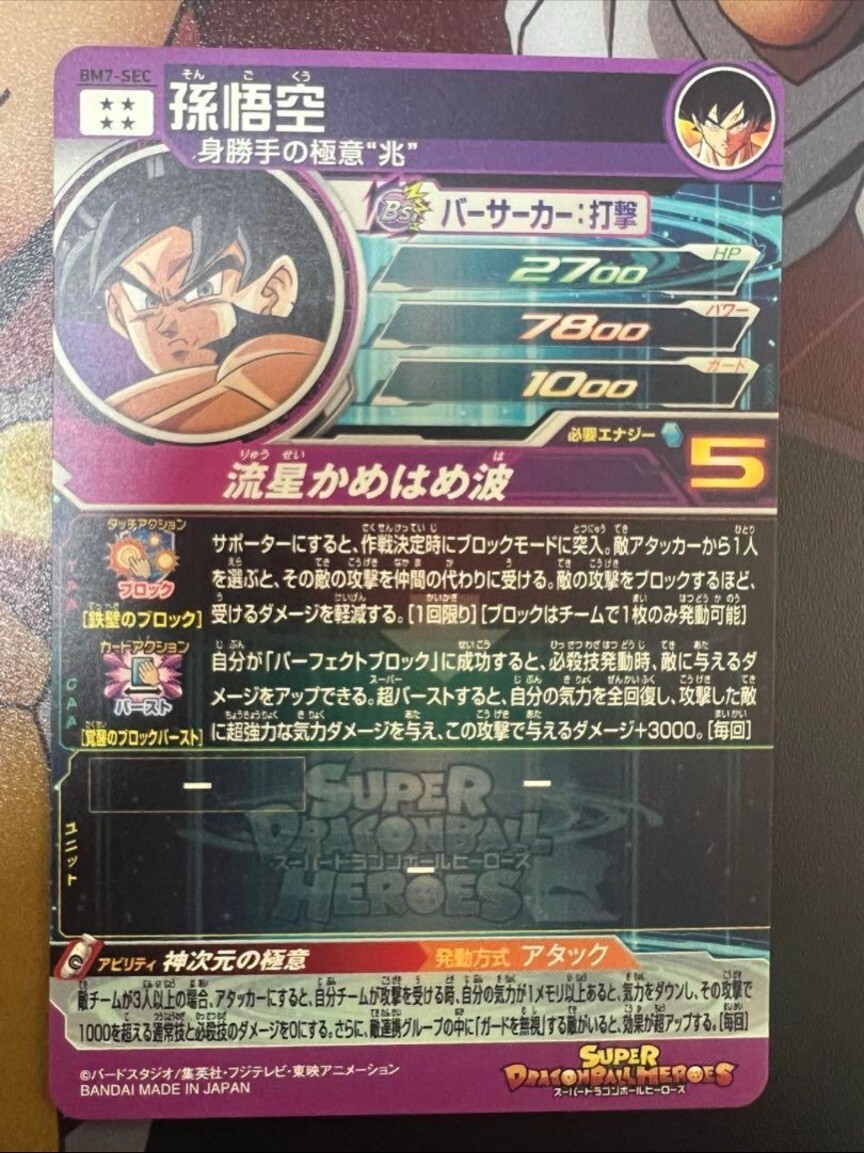 BANDAI - BM7-sec 孫悟空　sdbh Super Dragon Ball Heroes SDBH BM7-SEC Son Goku Card Bandai