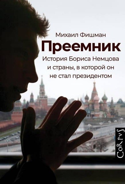 Преемник. История Бориса Немцова и страны, в которой он не стал...