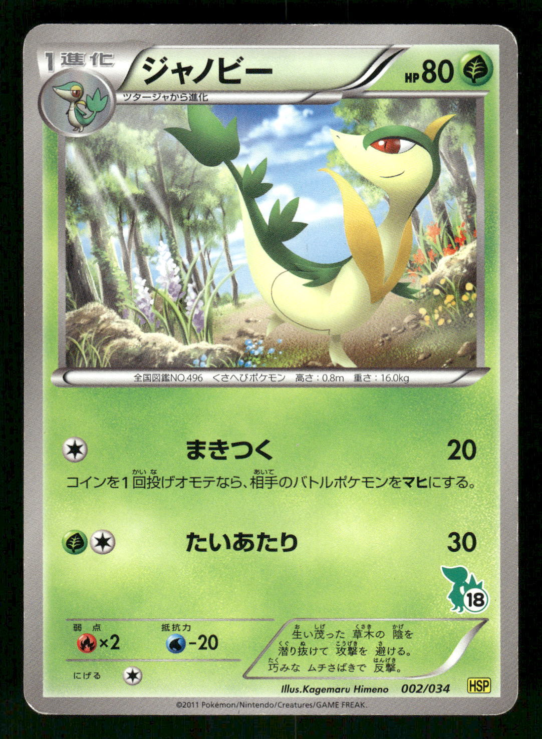 2011 Moderately Played Pokemon Servine 002/034 Beginner Set HS Japanese