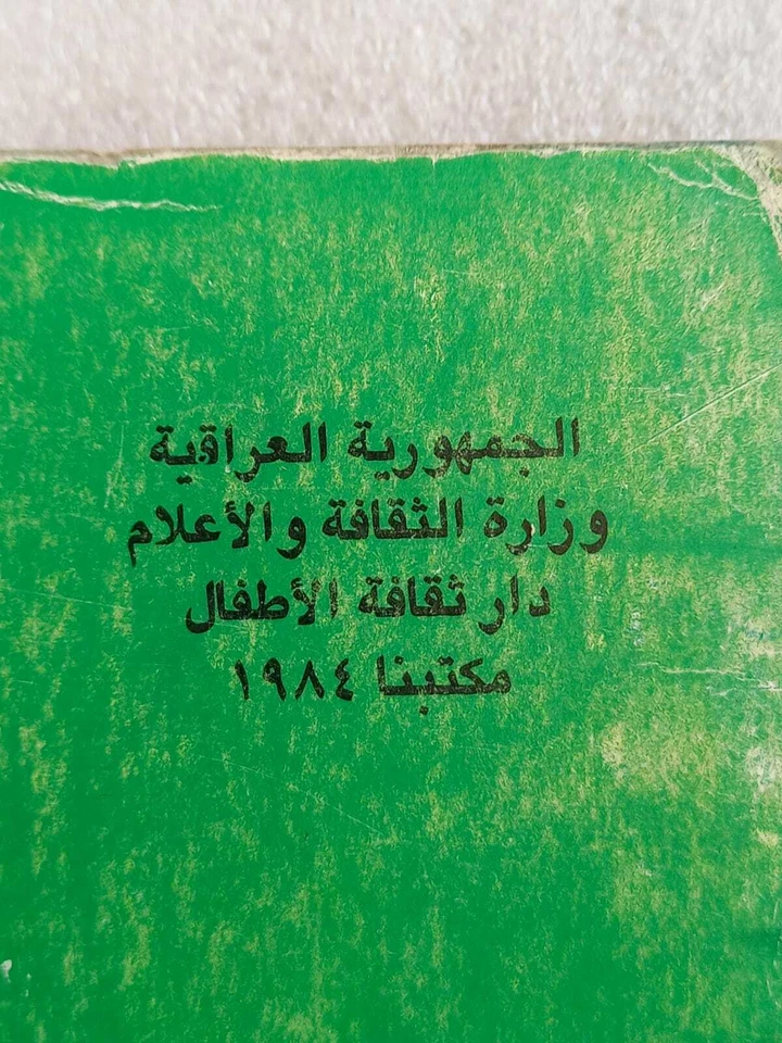 Saddam Hussein Child in Revolutions law Baby Iraq Iraqi Vintage Book rare 1984 - Image 4 of 4