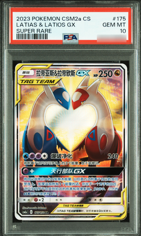 ポケモンカード Latias & Latios GX 2023 POKEMON SIMPLIFIED CHINESE 175 LATIAS & LATIOS GX SUPER RARE