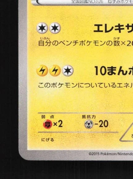 Raichu 012/049 NM M Master Deck Build Box Speed Style Japanese Pokemon Card TCG - Image 2 of 4