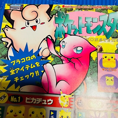 EX) Pokemon Placoro Catalog Poster Corocoro Novelty Old Back 1996