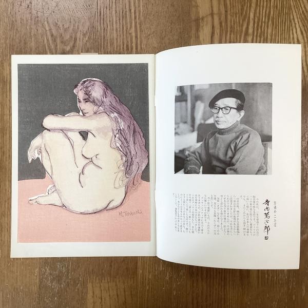 Manjiro Terauchi Sketch Book with Woodblock Print 1962 Unsodo Japanese Art
