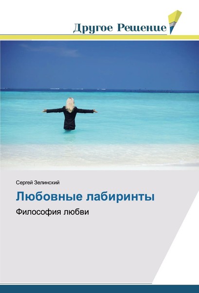 Sergej Zelinskij | LüBownye Labirinty | Taschenbuch | Russisch (2017)-image
