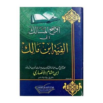 Arabic Book Alfiyyat Ibn Malik Ibn Hisham كتاب أوضح المسالك إلى الفية ابن مالك