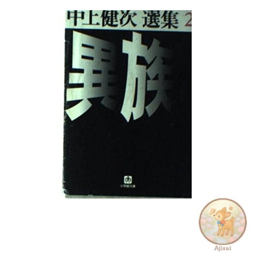 Izoku Shogakukan Bunko R Na- 2-2 Kenji Nakagami Selected Works 2