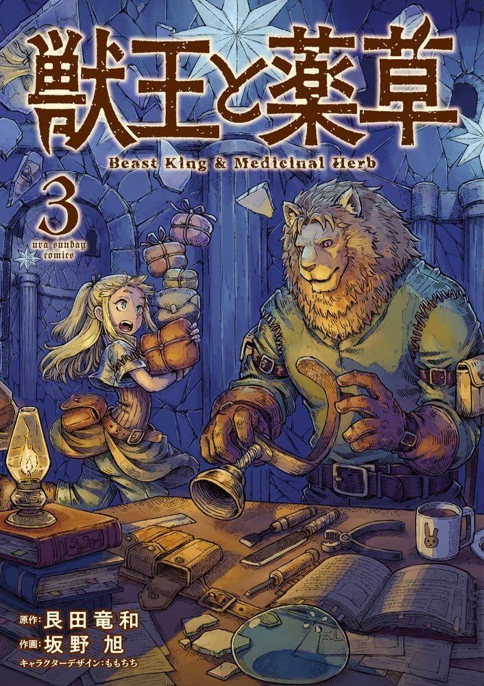 Beast King & Medicinal Herb vol.1-3 Ura Sunday Comics Beast King & Medicinal Herb vol.1-3 Ura Sunday Comics