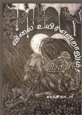 விலை உயிர் என&