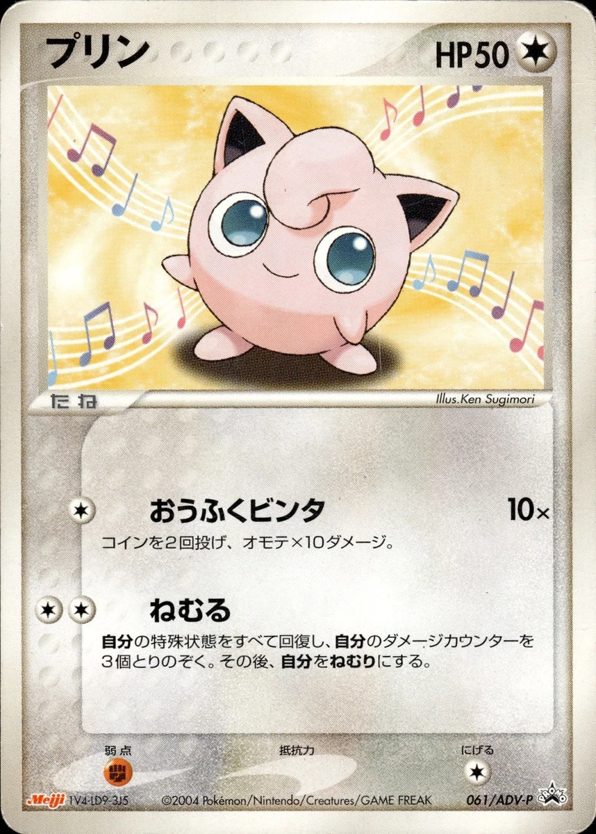 【新品未開封】プリン meiji ADV-Pプロモカード 061/ADV-P Jigglypuff 061/ADV-P Adv-P Promotional Cards for sale | eBay