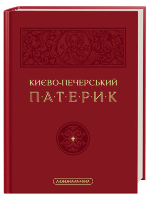 Києво-Печерський Патерик